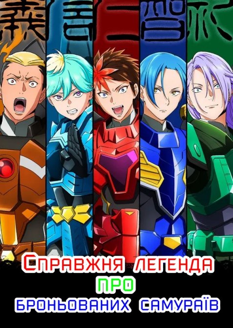 Справжня легенда про броньованих самураїв