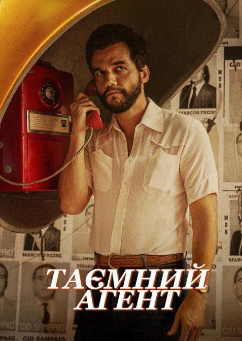 Таємний агент