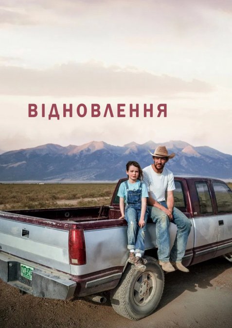 Відновлення