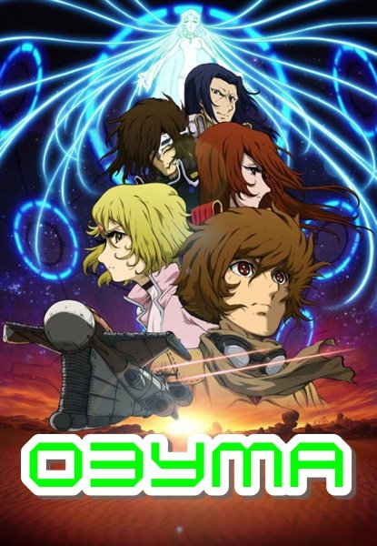 Одзума / Озума