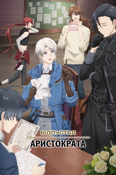 Відпустка аристократа