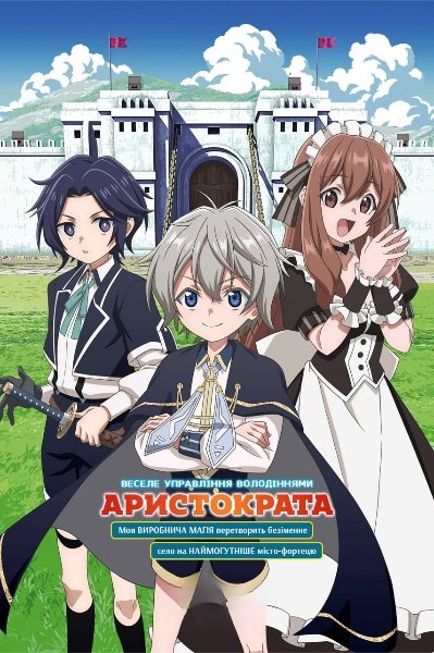 Веселе управління володіннями аристократа: моя виробнича магія перетворить безіменне село на наймогутніше місто-фортецю