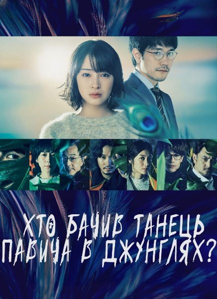 Хто бачив танець павича в джунглях?