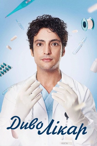 Диво Лікар / Чудо-лікар