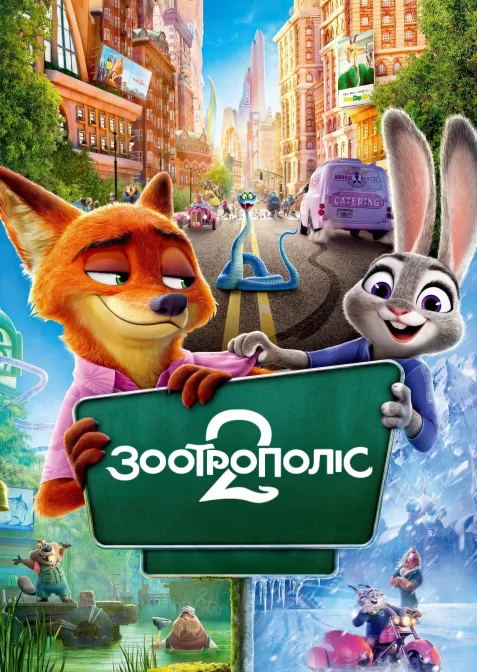 Зоотрополіс 2