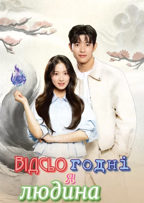 Відсьогодні я людина