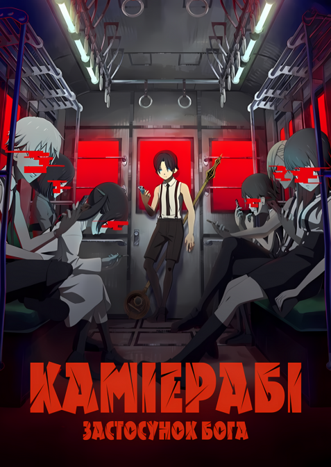 КаміЕрабі Застосунок Бога