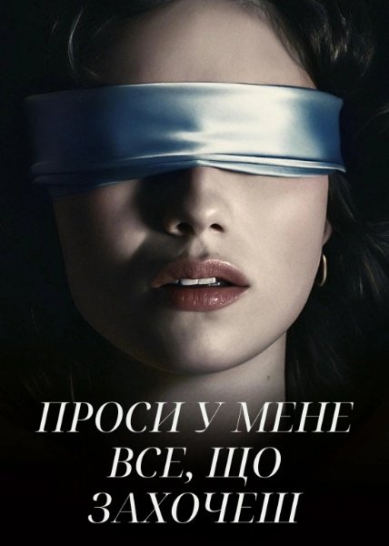 Проси у мене все, що захочеш