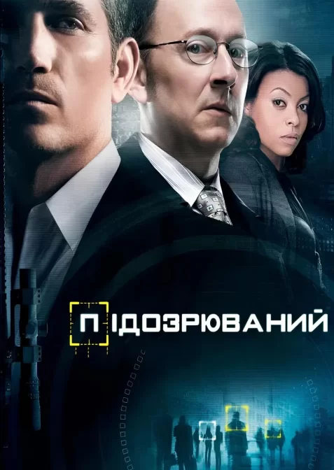 Підозрюваний / У полі зору