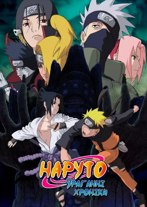 Наруто: Ураганні хроніки