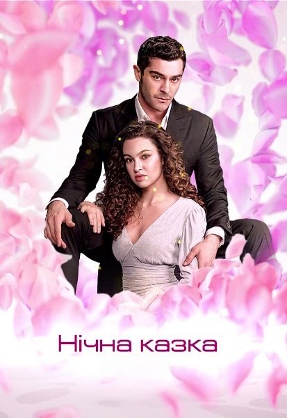 Нічна казка / Казка однієї ночі