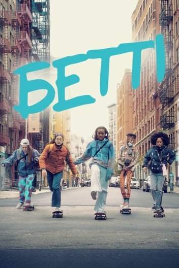 Бетті