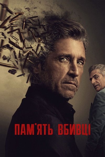 Пам'ять убивці