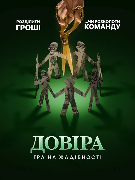 Довіра: Гра на жадібності