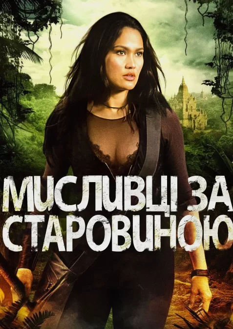 Мисливець за старовиною