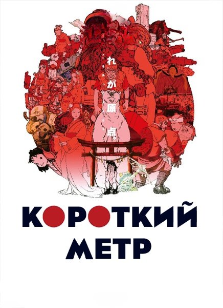 Короткоминучий мир / Короткий метр