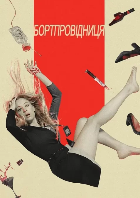 Бортпровідниця