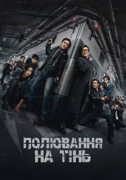 Край Тіні / Полювання на тінь