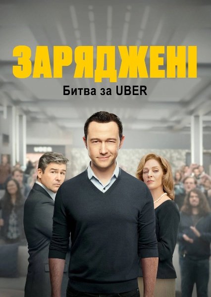 На низькому старті: Битва за Uber / Заряджені: Битва за Uber