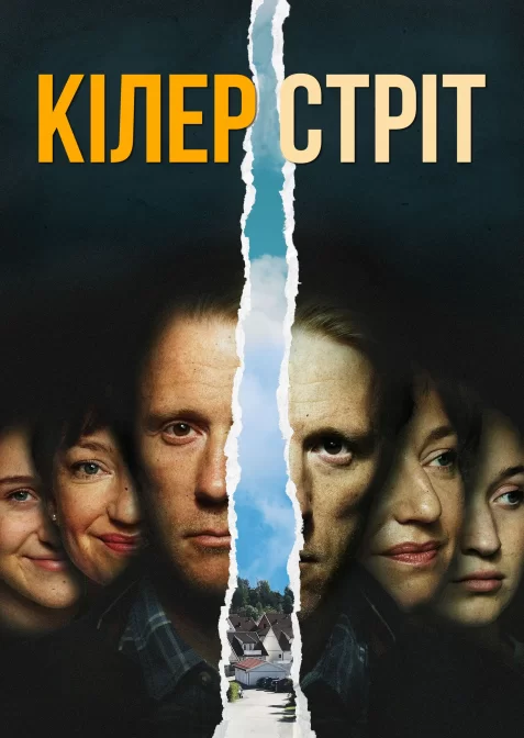 Кілер стріт