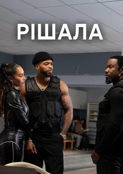 Проблемна людина / Рішала