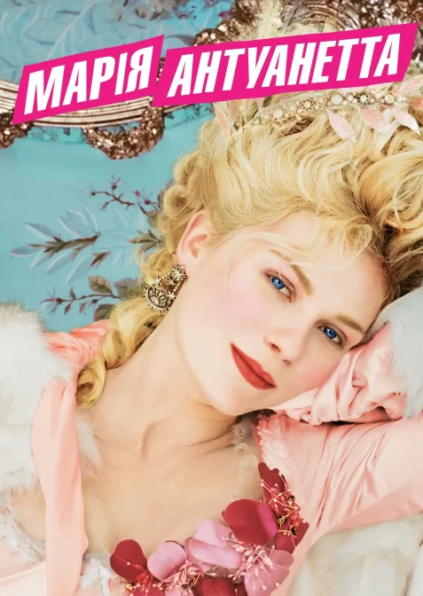 Марія-Антуанетта