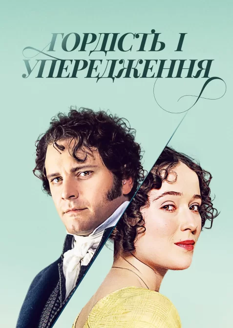 Гордість і упередження