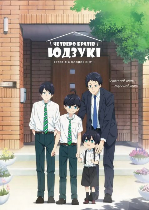 Четверо братів Юдзукі