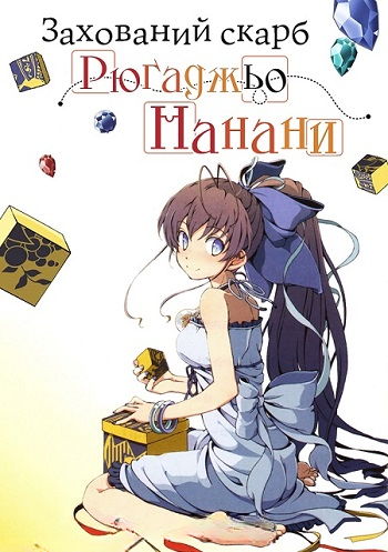 Закопаний скарб Нанани