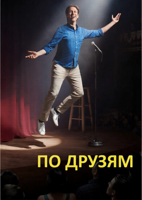 По друзям / По друзях