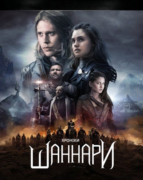 Хроніки Шаннари