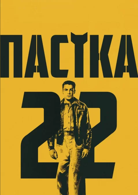 Пастка-22