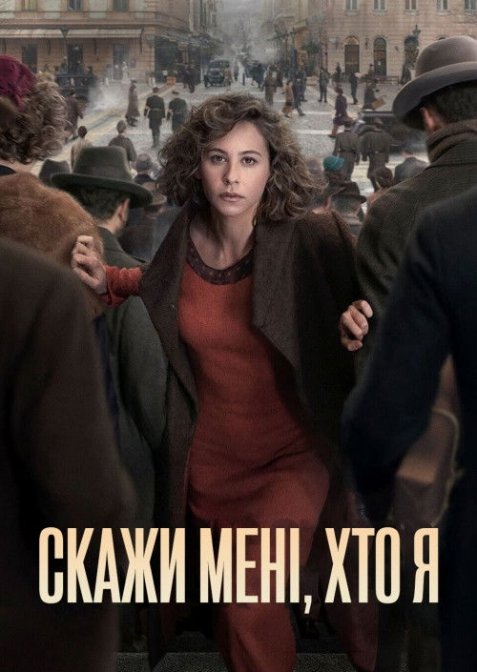 Скажи мені, хто я