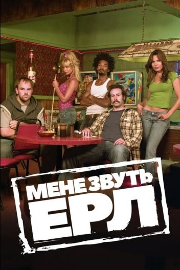 Мене звуть Ерл