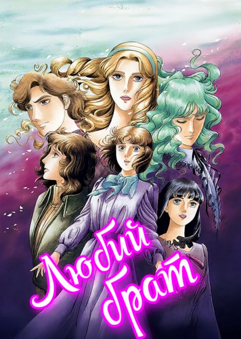 Любий брат / Шановний старший брат