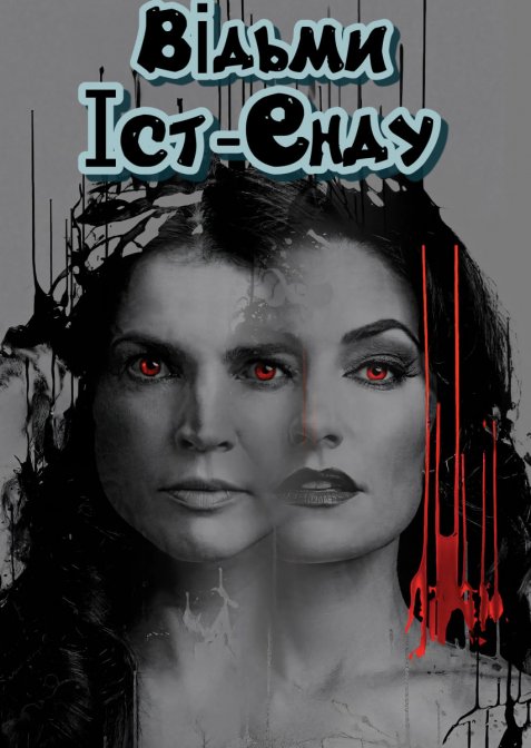 Відьми Іст-Енду