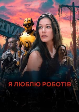 Я люблю роботів