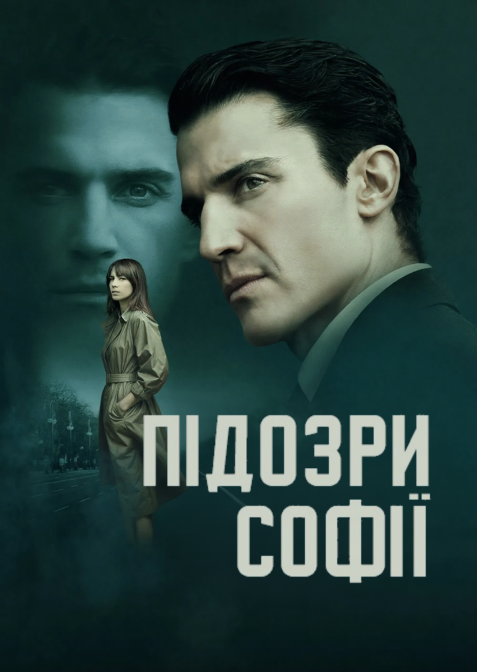 Підозра Софії