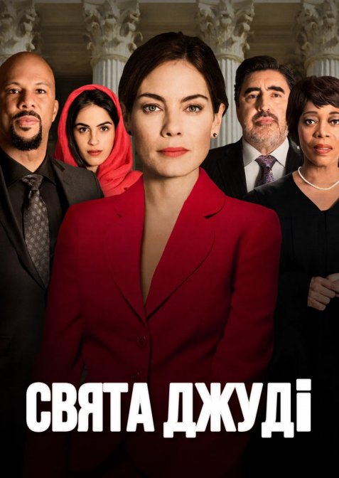 Свята Джуді