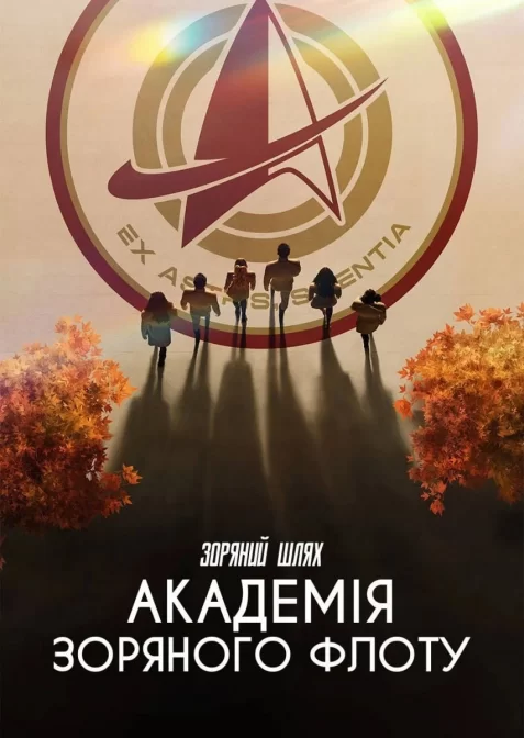 Зоряний шлях: Академія Зоряного флоту