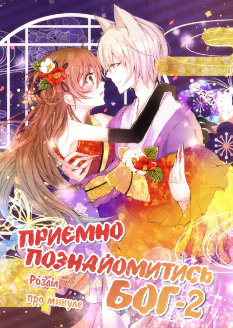 Приємно познайомитись, Бог