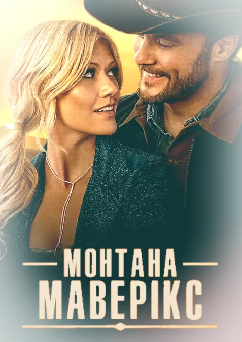 Монтана Маверікс