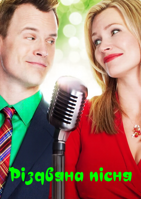 Різдвяна пісня