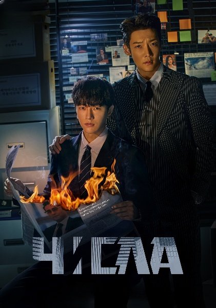 Числа: Сторожові пси залізобетонних джунглів / Числа / Лічильник смертей