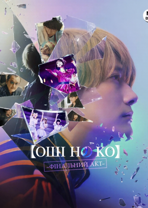 Оші но Ко - Заключний акт / Дитя Улюблениці: Останній Акт