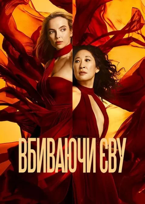 Вбиваючи Єву