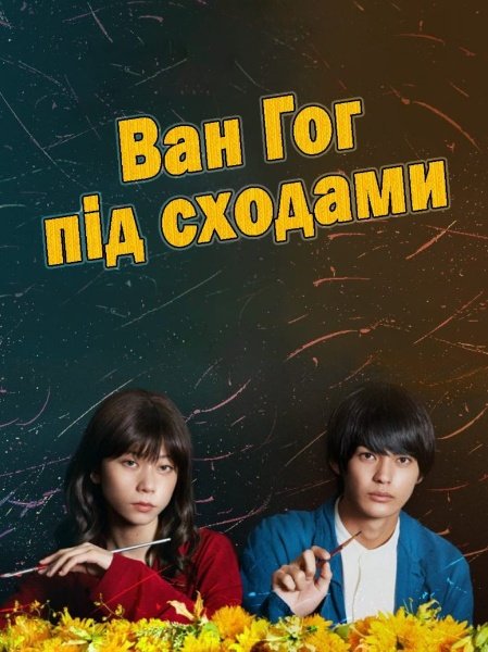 Ван Гог внизу / Ван Гог під сходами