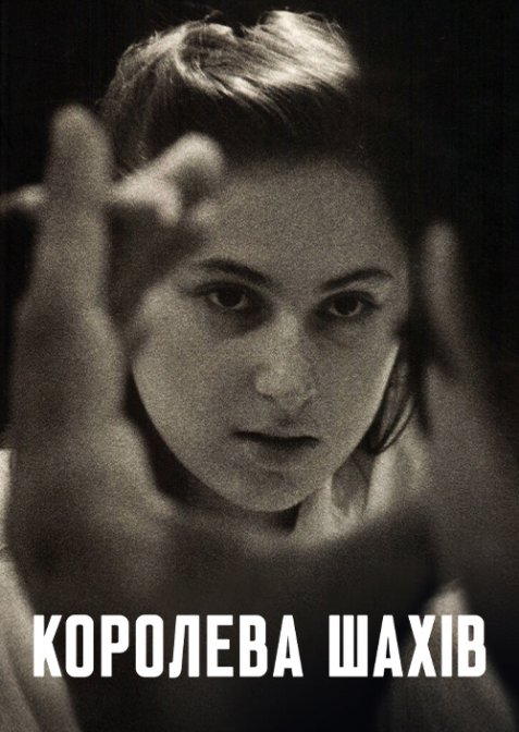 Королева шахів