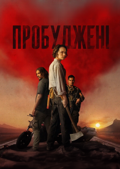 Пробуджені / Ми ховаємо мерців