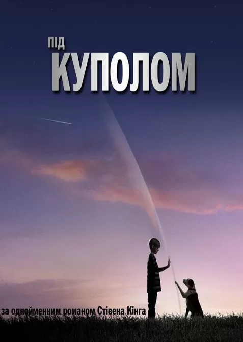 Під куполом